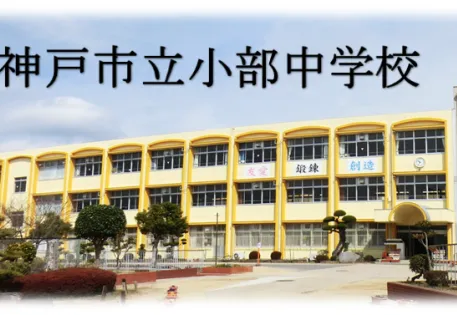 Obu Junior High School front of building