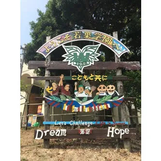 Wakaba Gakuen school image of the front gate